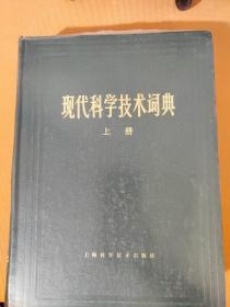 现代科学技术词典上