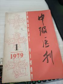 中级医刊1979 1