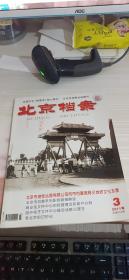 北京档案2011 3