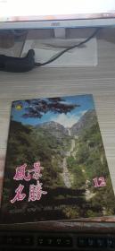 风景名胜1995年第12期