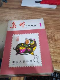 集邮 1983 1 -12