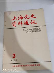 上海党史资料通讯  1986  3