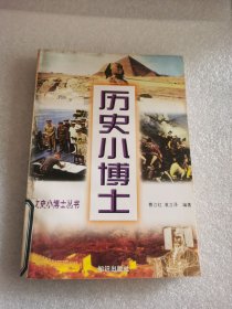 历史小博士
