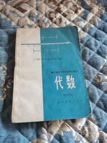 代数 职工业余中等学校初中课本