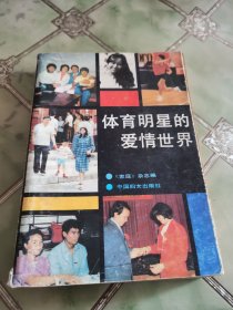 体育明星的爱情世界
