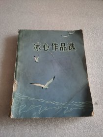 冰心作品选