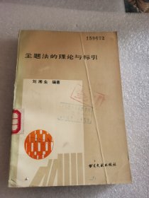 主题法的理论与标引