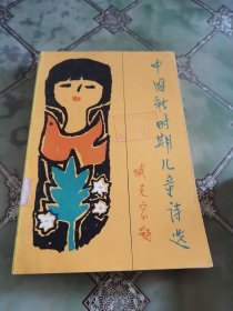 中国新时期儿童诗选