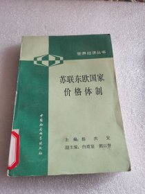 苏联东欧国家价格体制