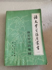语文学习讲座丛书(一)