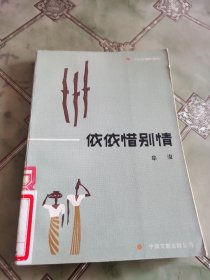 依依惜别情