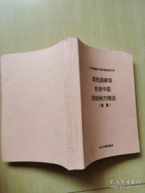 首批国家级名老中医效验秘方精选续集