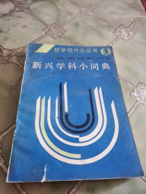 兴学科小词典