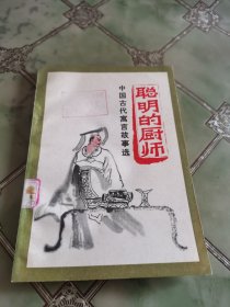 聪明的厨师
