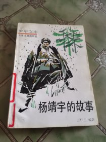 杨靖宇的故事