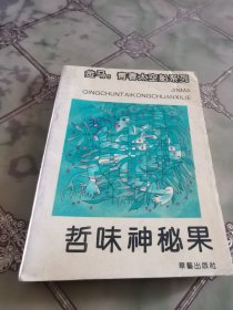 哲味神秘果