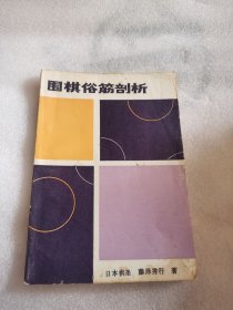 围棋俗筋剖析
