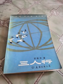 三人行
