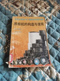 照相机的构造与使用