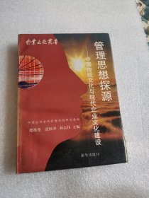 管理思想探源:中国传统文化与现代企业文化建设