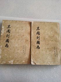 东周列国志 上下