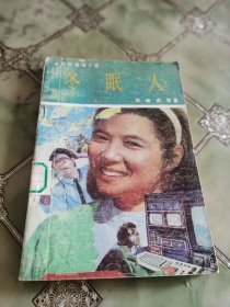 冬眠人