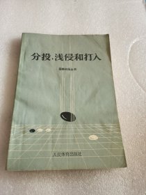 分投浅侵和打入