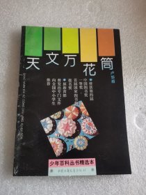 少年百科丛书精选本 数学万花筒 地理万花筒 天文万花筒 化学万花筒 物理万花筒 5本合售
