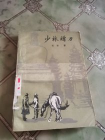 少林赠刀