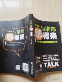 与谁都聊得来：一本书让你拥有超级口才