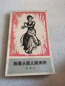 我是从孤儿院来的