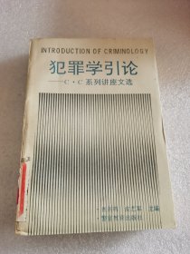犯罪学引论