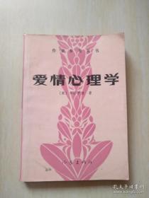 爱情心理学-作家参考丛书 [奥]弗洛伊德