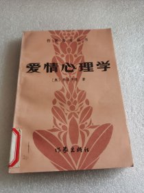 爱情心理学