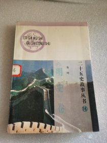 二十五史故事丛书 16 明史