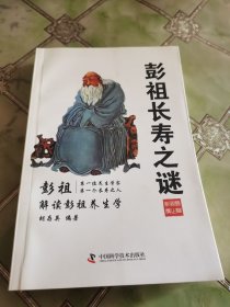彭祖长寿之谜