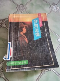 梦海迷情