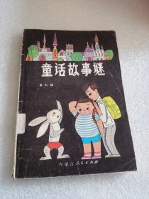 童话故事谜