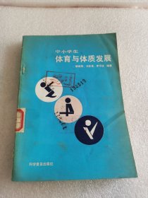 中小学生体育与体质发展