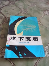 水下魔窟【科学幻想小说集】