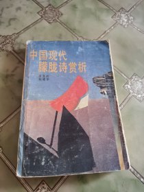中国现代朦胧诗赏析