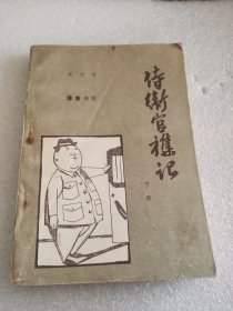 待卫官杂记（下）