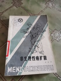 非生理性癌扩散
