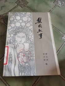 梨园铁事