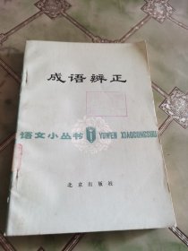 成语辨正
