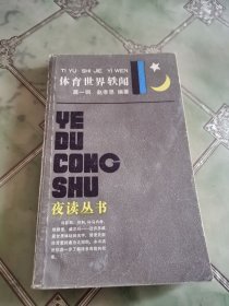 体育世界铁闻