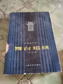 舞台姐妹