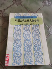 中国古代文化人物小传