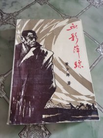 血影萍踪