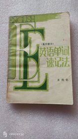 英语单词速记法